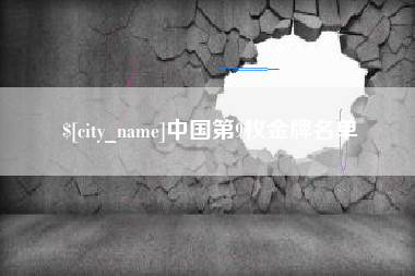 呼伦贝尔中国第9枚金牌名单