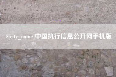 呼伦贝尔中国执行信息公开网手机版