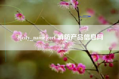 呼伦贝尔cccf 消防产品信息网
