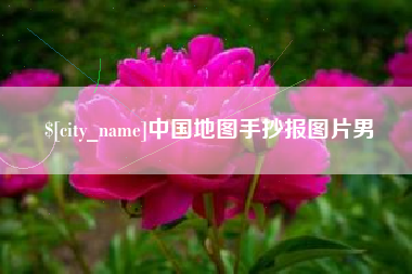 呼伦贝尔中国地图手抄报图片男