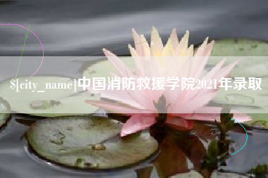 呼伦贝尔中国消防救援学院2021年录取