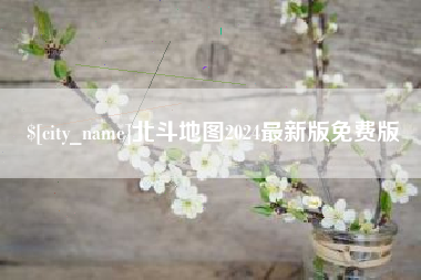 呼伦贝尔北斗地图2024最新版免费版