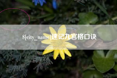 呼伦贝尔速记九宫格口诀