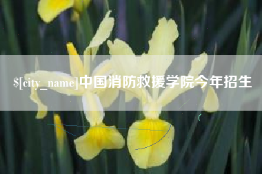 呼伦贝尔中国消防救援学院今年招生