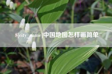 呼伦贝尔中国地图怎样画简单