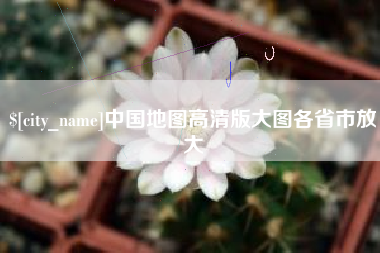 呼伦贝尔中国地图高清版大图各省市放大