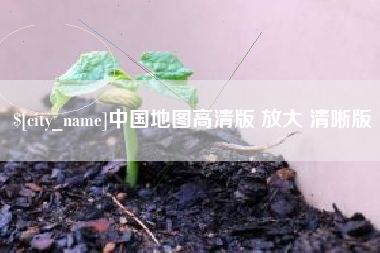 呼伦贝尔中国地图高清版 放大 清晰版