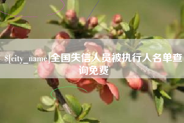 呼伦贝尔全国失信人员被执行人名单查询免费