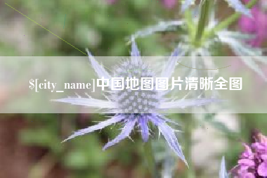 呼伦贝尔中国地图图片清晰全图