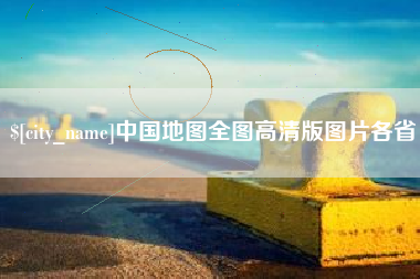 呼伦贝尔中国地图全图高清版图片各省