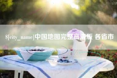 呼伦贝尔中国地图完整高清版 各省市