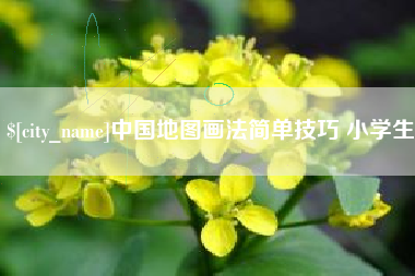 呼伦贝尔中国地图画法简单技巧 小学生