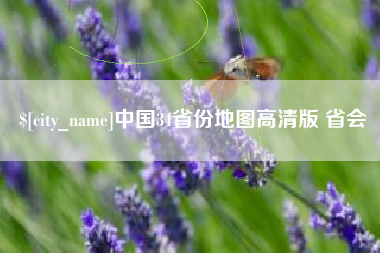 呼伦贝尔中国34省份地图高清版 省会