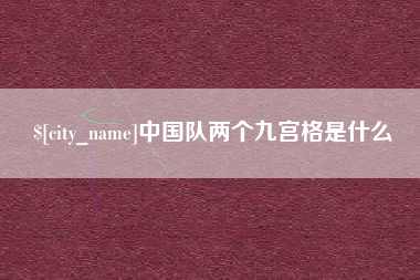 呼伦贝尔中国队两个九宫格是什么