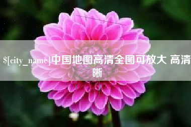 呼伦贝尔中国地图高清全图可放大 高清晰