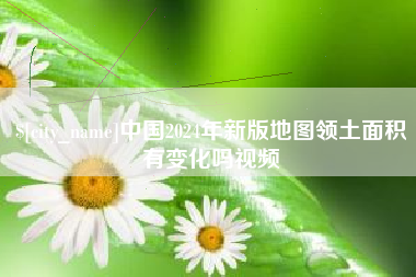 呼伦贝尔中国2024年新版地图领土面积有变化吗视频