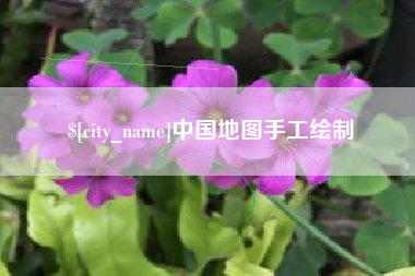 呼伦贝尔中国地图手工绘制