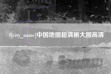 呼伦贝尔中国地图超清晰大图高清