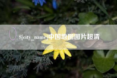 呼伦贝尔中国地图图片超清