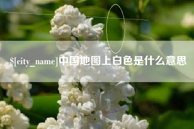 呼伦贝尔中国地图上白色是什么意思