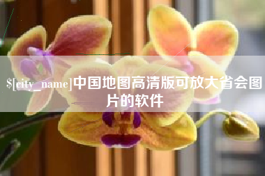 呼伦贝尔中国地图高清版可放大省会图片的软件