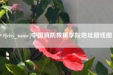 呼伦贝尔中国消防救援学院地址路线图