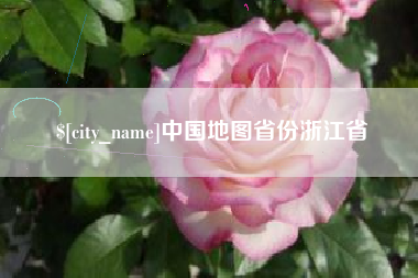 呼伦贝尔中国地图省份浙江省