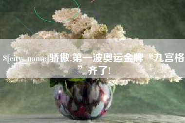 呼伦贝尔骄傲!第一波奥运金牌“九宫格”齐了!