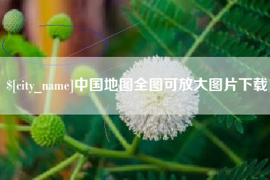 呼伦贝尔中国地图全图可放大图片下载