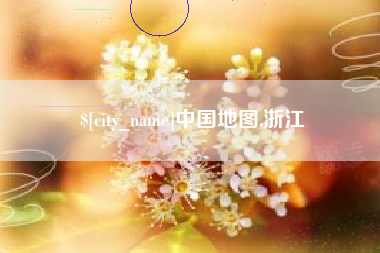 呼伦贝尔中国地图,浙江