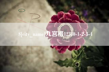 呼伦贝尔九宫格12340-1-2-3-4