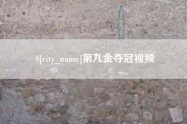 呼伦贝尔第九金夺冠视频