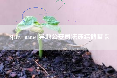 呼伦贝尔异地公安司法冻结储蓄卡