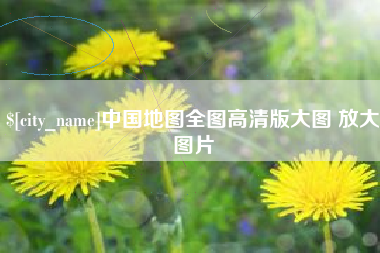 呼伦贝尔中国地图全图高清版大图 放大图片