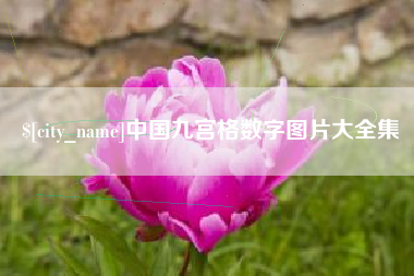 呼伦贝尔中国九宫格数字图片大全集