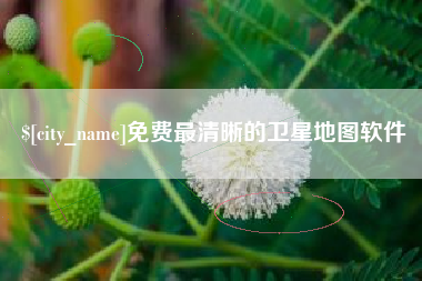 呼伦贝尔免费最清晰的卫星地图软件