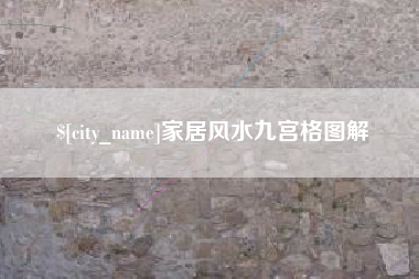 呼伦贝尔家居风水九宫格图解