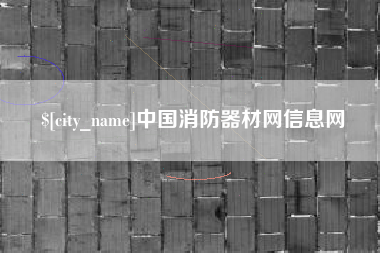 呼伦贝尔中国消防器材网信息网