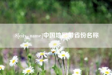 呼伦贝尔中国地图带省份名称