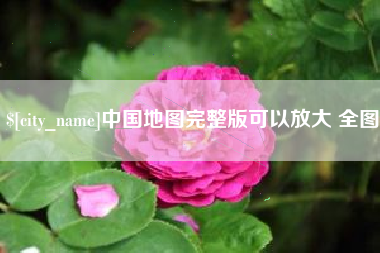 呼伦贝尔中国地图完整版可以放大 全图
