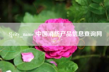 呼伦贝尔中国消防产品信息查询网