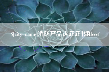 呼伦贝尔消防产品认证证书和cccf