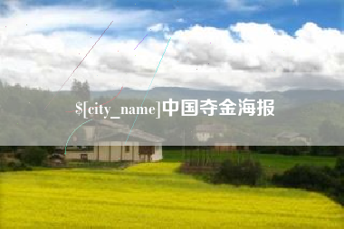 呼伦贝尔中国夺金海报