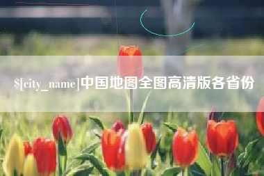 呼伦贝尔中国地图全图高清版各省份