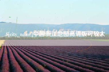 呼伦贝尔中国浙江地图高清版可放大