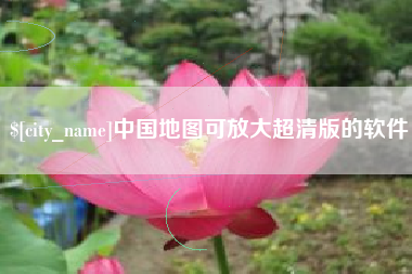 呼伦贝尔中国地图可放大超清版的软件