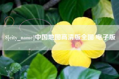 呼伦贝尔中国地图高清版全图 电子版