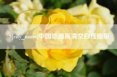 呼伦贝尔中国地图高清空白线描版