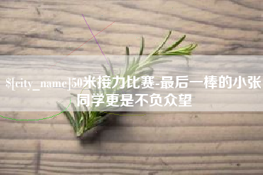 呼伦贝尔50米接力比赛-最后一棒的小张同学更是不负众望