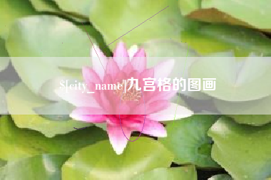 呼伦贝尔九宫格的图画